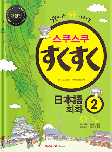 [E-BOOK] 스쿠스쿠 일본어 회화 2 개정판